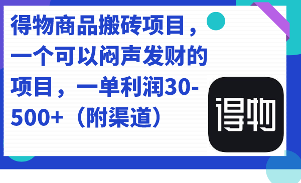 得物商品搬砖项目,一个可以闷声发财的项目,一单利润30-500+(附渠道)-一鸣资源网