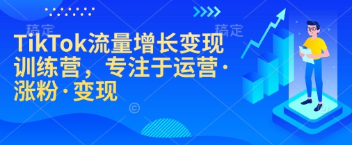 图片[1]-TikTok流量增长变现训练营，专注于运营·涨粉·变现-一鸣资源网
