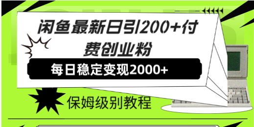闲鱼最新日引200+付费创业粉日稳2000+收益，保姆级教程！-一鸣资源网