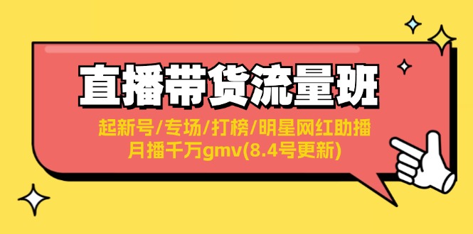 直播带货流量班:起新号/专场/打榜/明星网红助播/月播千万gmv(8.4号更新) 直播带货流量班:起新号/专场/打榜/明星网红助播/月播千万gmv(8.4号更新)