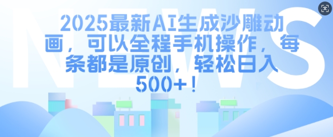 2025最新AI生成沙雕动画,可以全程手机操作,每条都是原创,轻松日入多张-一鸣资源网