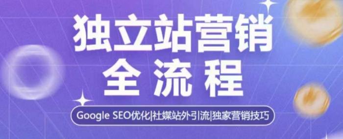 图片[1]-独立站营销全流程，Google SEO优化，社媒站外引流，独家营销技巧-一鸣资源网