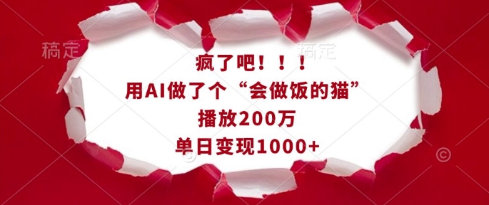 图片[1]-疯了吧！用AI做了个“会做饭的猫”，播放200万，单日变现1k-一鸣资源网