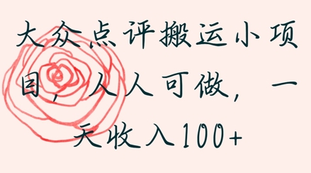 图片[1]-大众点评搬运小项目，人人可做，一天收入1张-一鸣资源网