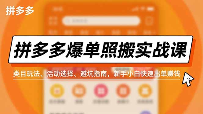 拼多多爆单照搬实战课，类目玩法、活动选择、避坑指南，新手小白快速出单赚钱-一鸣资源网