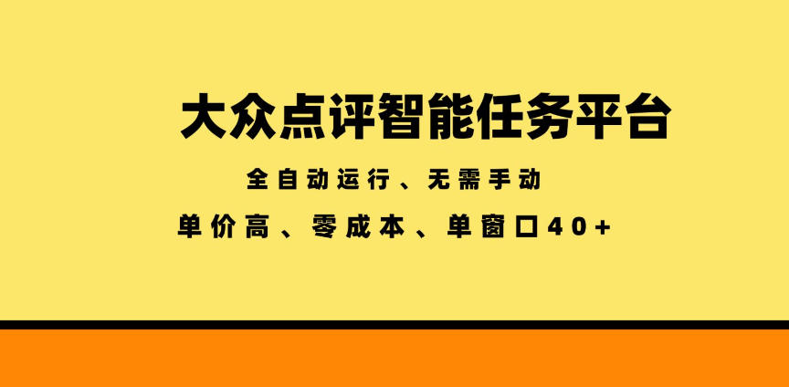 大众点评智能任务平台，全自动运行、无需手动，单价高、零成本、单窗口40+【揭秘】-一鸣资源网