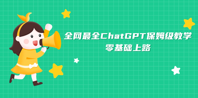 全网最全ChatGPT保姆级教学，零基础上路-一鸣资源网