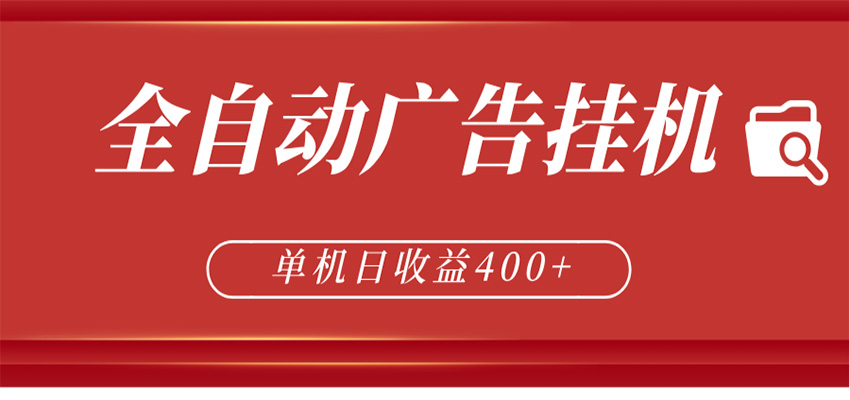 全自动广告联盟挂机 单机日收益400+ 无需人工看守 可矩阵放大 稳定输出两年-一鸣资源网