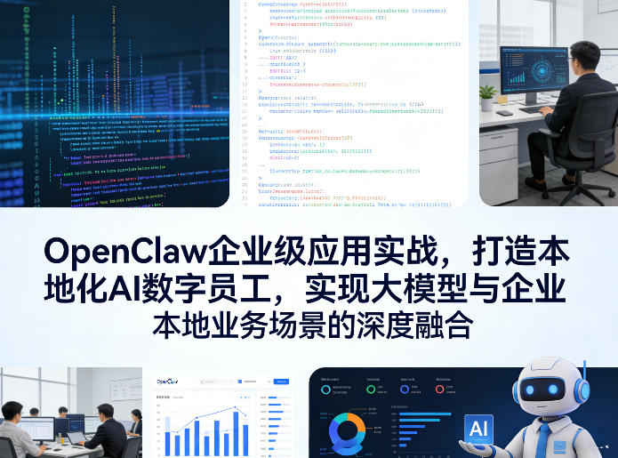 OpenClaw企业级应用实战，打造本地化AI数字员工，实现大模型与企业本地业务场景的深度融合(更新0329)-一鸣资源网