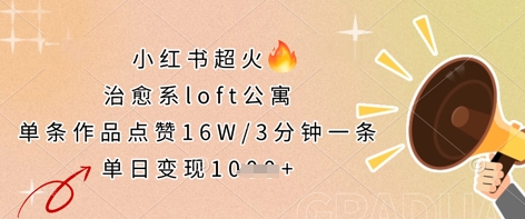 图片[1]-小红书超火的治愈系loft公寓，单条作品点赞16W，3分钟一条，单日变现数张-一鸣资源网