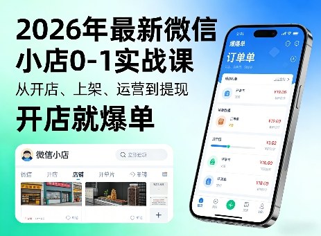 2026年最新微信小店0-1实战课，从开店、上架、运营到提现，开店就爆单-一鸣资源网