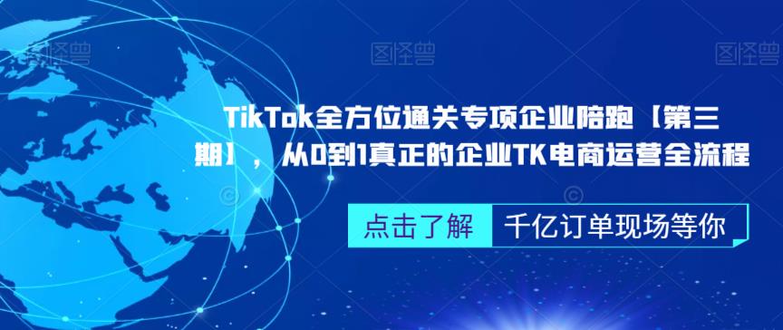 TIKTOK全方位通关专项企业陪跑【第三期】，从0到1真正的企业TK电商运营全流程-一鸣资源网