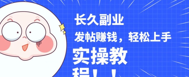 稳定副业发帖赚钱,通过分享优质内容赚钱,手把手实操教程【揭秘】