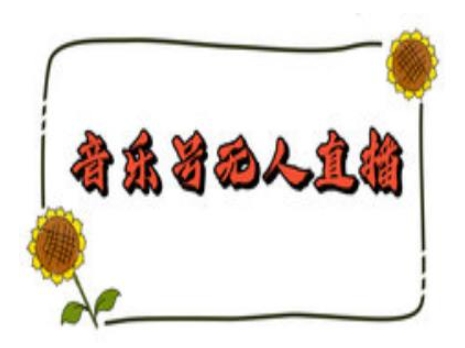 图片[1]-抖音音乐号无人直播间搭建，手把手教你搭建，24小时不断播撸音浪-一鸣资源网