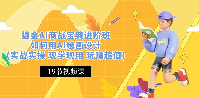 掘金AI 商战 宝典 进阶班:如何用AI绘画设计(实战实操 现学现用 玩赚超值) 掘金AI 商战 宝典 进阶班:如何用AI绘画设计(实战实操 现学现用 玩赚超值)