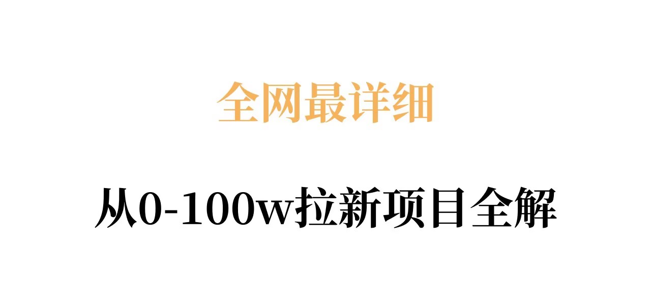 全网最详细从0-100w拉新项目全解，原理、收益和操作全拆解-一鸣资源网