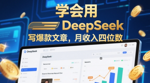 学会用deepseek写爆款文章，月收入四位数-一鸣资源网