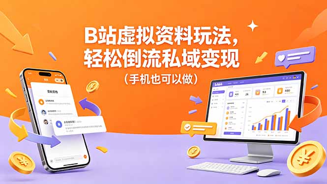 B站虚拟资料玩法，轻松倒流私域变现(手机也可以做-一鸣资源网