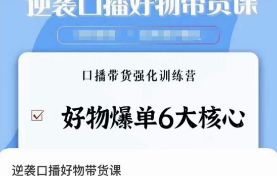 口播好物带货课程:学会好物爆单6大核心,口播带货强化训练教程 口播好物带货课程:学会好物爆单6大核心,口播带货强化训练教程