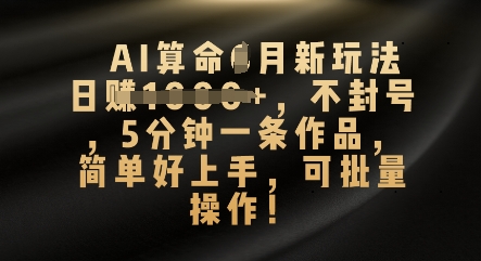 图片[1]-AI算命4月新玩法，日入数张，不封号，5分钟一条作品，简单好上手，可批量操作-一鸣资源网