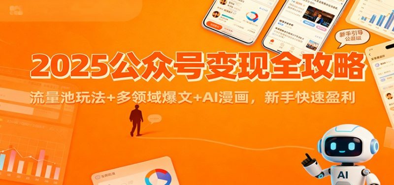 2025公众号变现全攻略：流量池玩法+多领域爆文+AI漫画，新手快速盈利-一鸣资源网