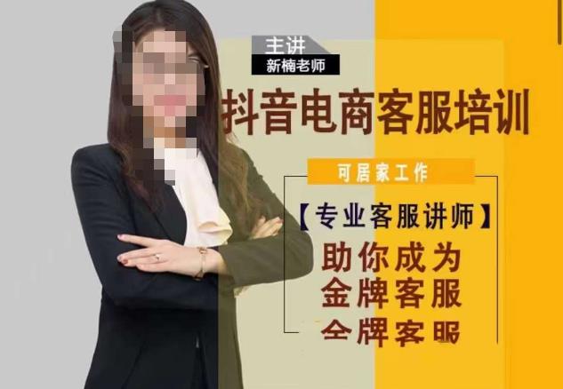 新楠•抖音电商客服培训，0基础小白客服通往金牌客服之路-一鸣资源网