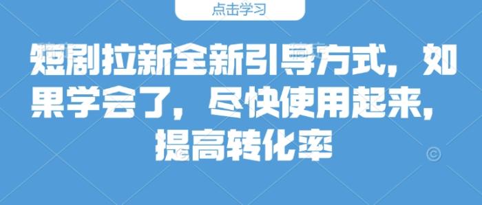 图片[1]-短剧拉新全新引导方式，如果学会了，尽快使用起来，提高转化率-一鸣资源网