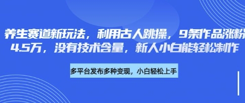 养生赛道新玩法,利用古人跳操,9条作品涨粉4.5W,没有技术含量,新人小白能轻松制作-一鸣资源网
