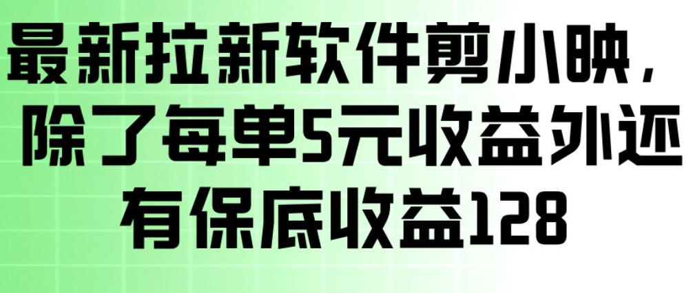 最新拉新软件剪小映，除了每单5米收益外还有保底收益128，一部手机轻松賺钱-一鸣资源网