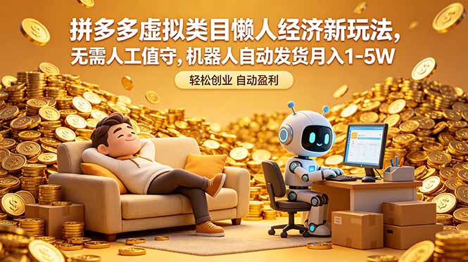 拼多多虚拟类目懒人经济新玩法，无需人工值守，机器人自动发货月入 1-5W-一鸣资源网
