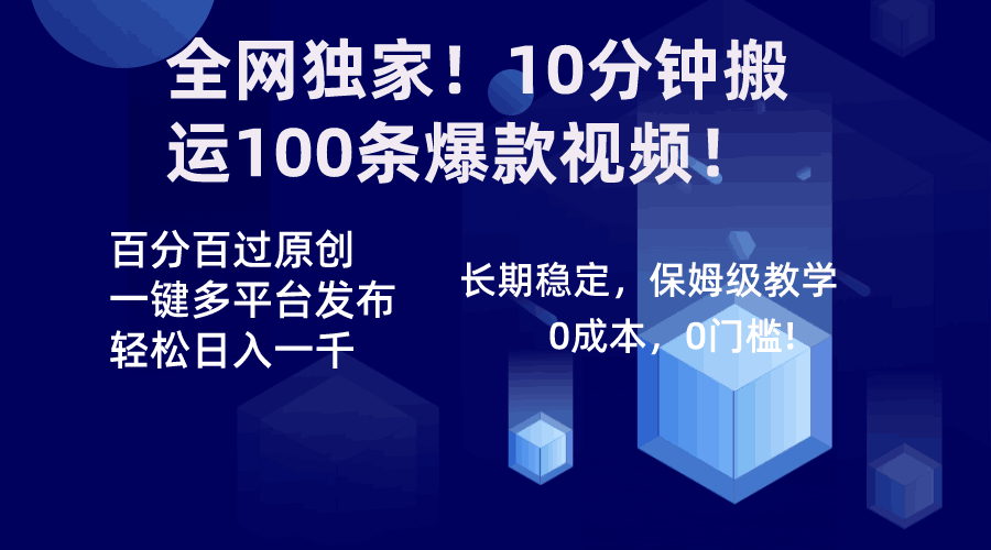 图片[1]-全网独家！10分钟搬运100条爆款视频！百分百过原创，一键多平台发布！！-阿灿说钱