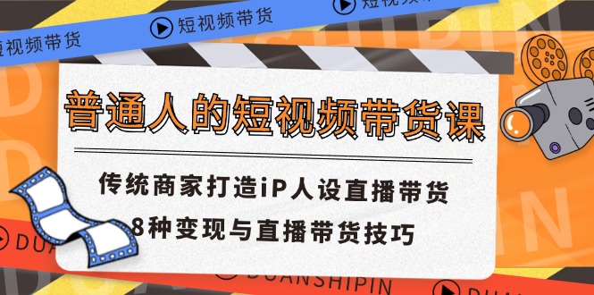 普通人的短视频带货课 传统商家打造iP人设直播带货 8种变现与直播带货技巧 普通人的短视频带货课 传统商家打造iP人设直播带货 8种变现与直播带货技巧