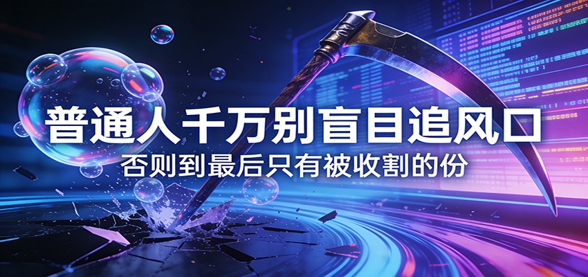 付费文章《通人千万别盲目追风口》否则到最后只有被收割的份-一鸣资源网