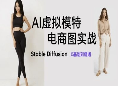 图片[1]-AI虚拟模特电商图实战，AI绘画Stable Diffusion 0基础到精通-一鸣资源网