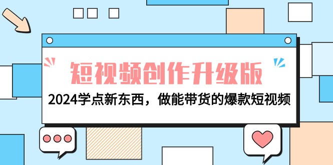 电商人运营必看-短视频创作升级版:2024学点新东西,做能带货的爆款短视频-一鸣资源网
