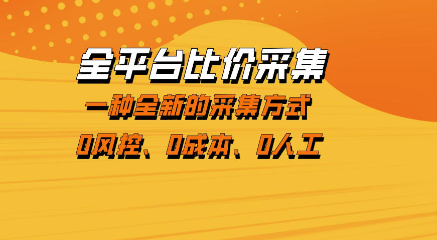 全平台比价采集，一个稳定的数据采集项目，区别于传统的玩法不风控，零成本操作【揭秘】-一鸣资源网