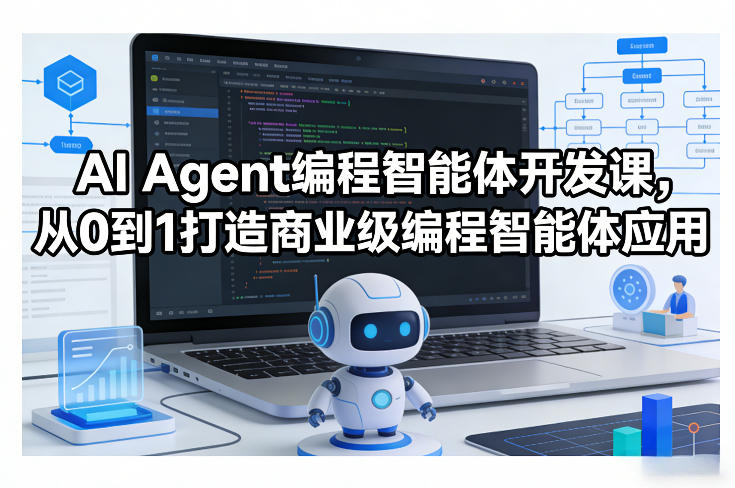 AI Agent编程智能体开发课，从0到1打造商业级编程智能体应用-一鸣资源网