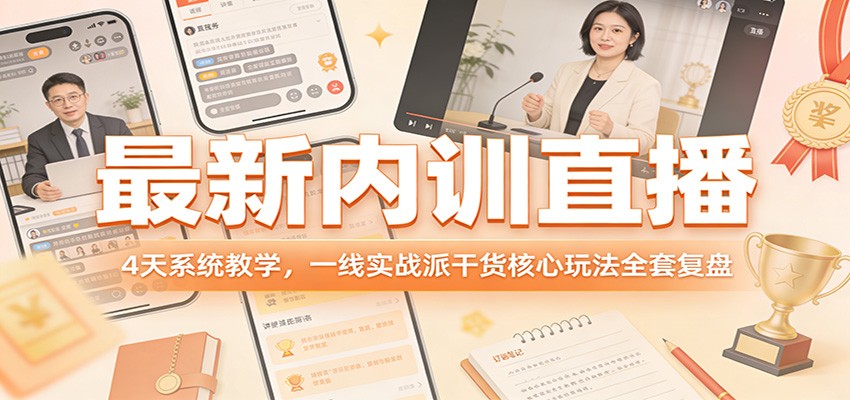 最新内训直播，4天系统教学，一线实战派干货核心玩法全套复盘-一鸣资源网