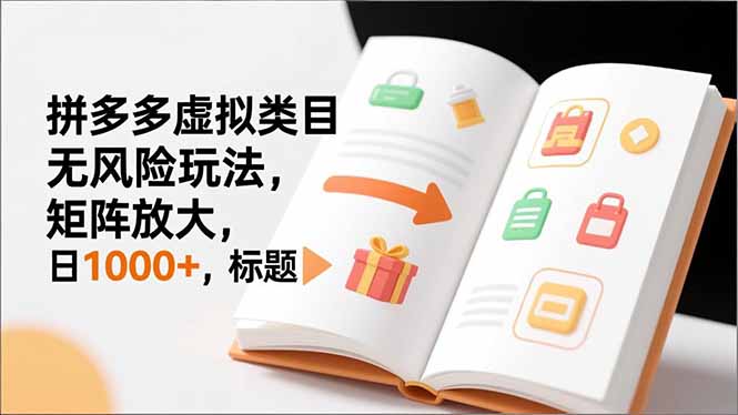 新手必看｜拼多多虚拟类目无风险玩法，矩阵放大，日1000+-一鸣资源网
