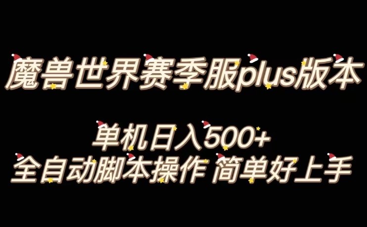 魔兽世界plus版本全自动打金搬砖，单机500+，操作简单好上手【揭秘】-一鸣资源网