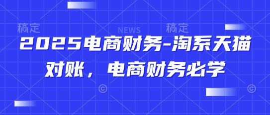 图片[1]-2025电商财务-淘系天猫对账，电商财务必学-一鸣资源网