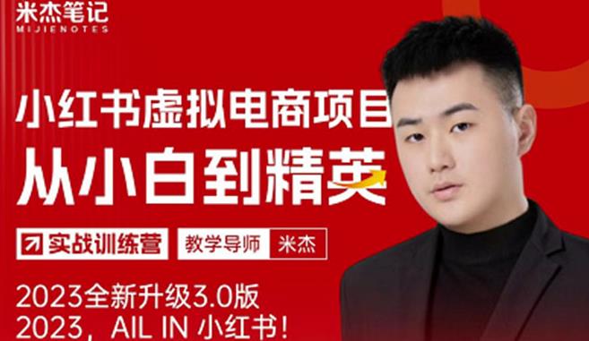 风口再至-米杰小红书虚拟电商项目3.0全网首发单号月收益过万可批量！-一鸣资源网