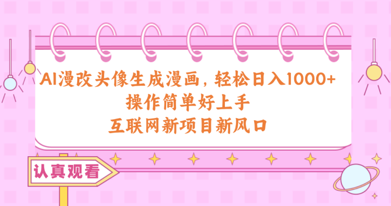 AI漫画头像制作:日赚千元的新技能,轻松get! AI漫画头像制作:日赚千元的新技能,轻松get!