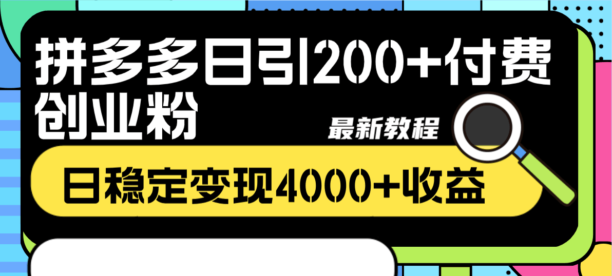 拼多多日引200+付费创业粉，单日稳定变现4000+收益最新教程-一鸣资源网