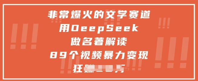 非常爆火的文学赛道，用deepseek做名著解读 ，89个视频暴力变现1w+-一鸣资源网