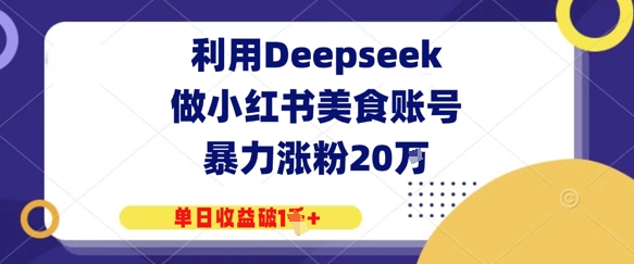 图片[1]-利用Deepseek做小红书美食账号，暴力涨粉20W，单日收益破1K+-一鸣资源网
