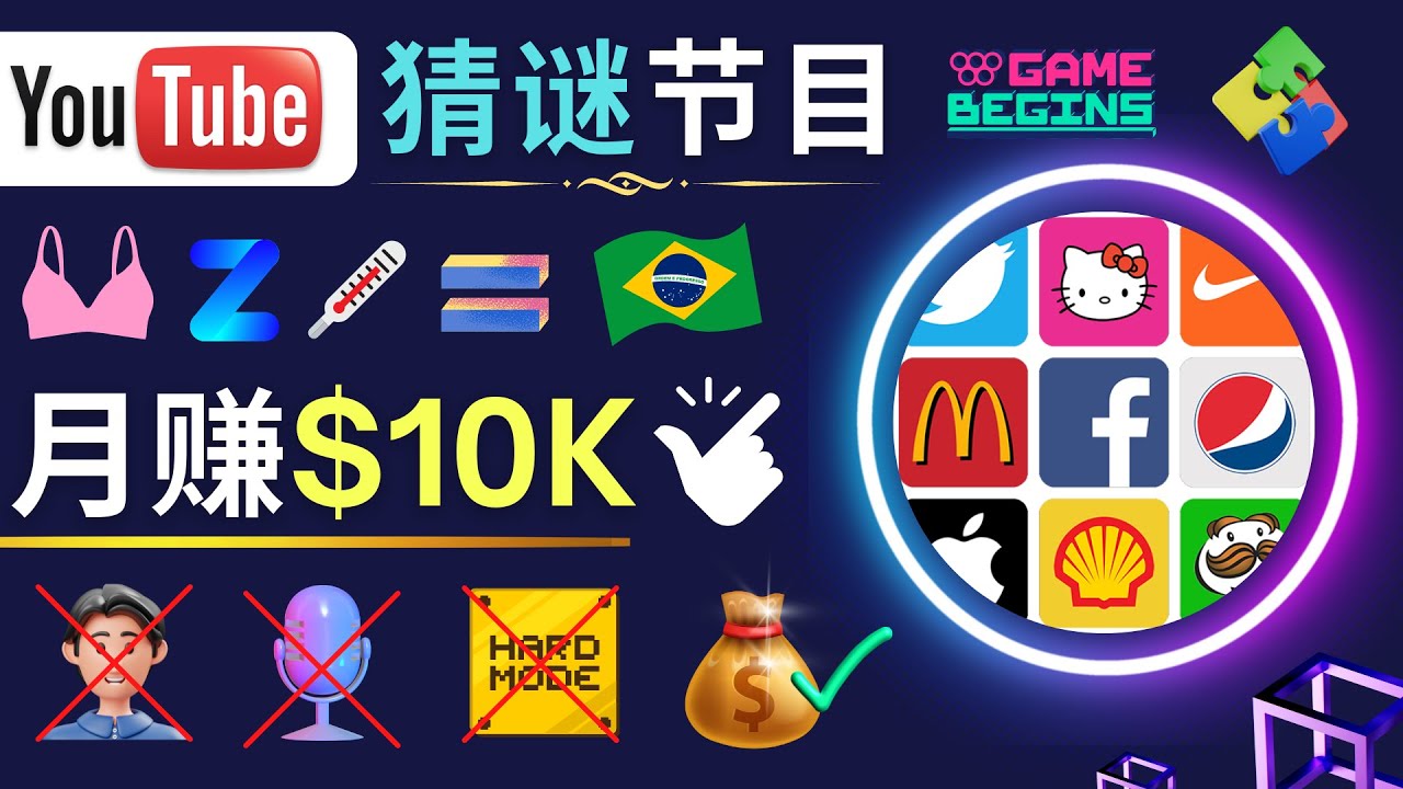 适合新手的视频剪辑方法,搜集图片 制作猜谜游戏Youtube视频 月入过万美元 适合新手的视频剪辑方法,搜集图片 制作猜谜游戏Youtube视频 月入过万美元