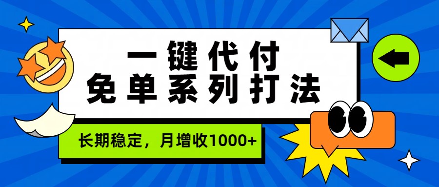 一键代付免单系列打法，长期稳定，月增收1000+-一鸣资源网