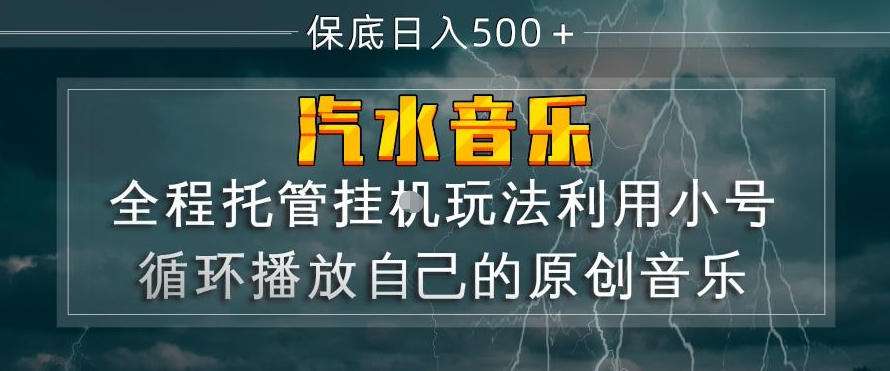 汽水音乐全程托管挂G玩法，利用小号循环播放自己的原创音乐，保底日入5张+【揭秘】-一鸣资源网