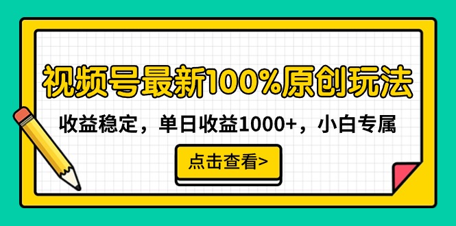 图片[1]-最新视频号100%原创玩法，收益稳定，单日收益1000+，小白专属-阿灿说钱